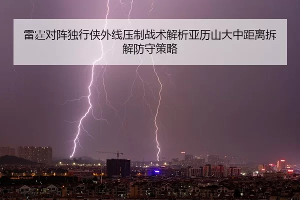雷霆对阵独行侠外线压制战术解析亚历山大中距离拆解防守策略