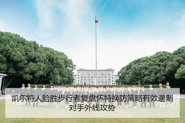 凯尔特人险胜步行者复盘怀特换防策略有效遏制对手外线攻势