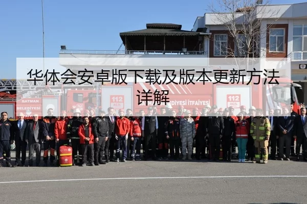 华体会安卓版下载及版本更新方法详解