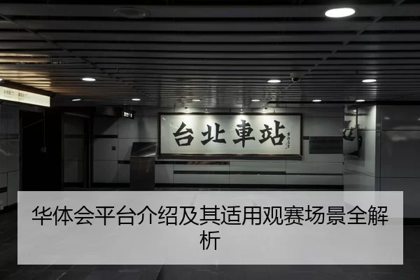 华体会平台介绍及其适用观赛场景全解析