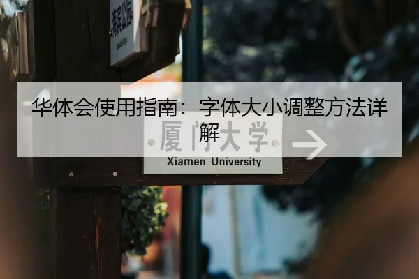 华体会使用指南：字体大小调整方法详解