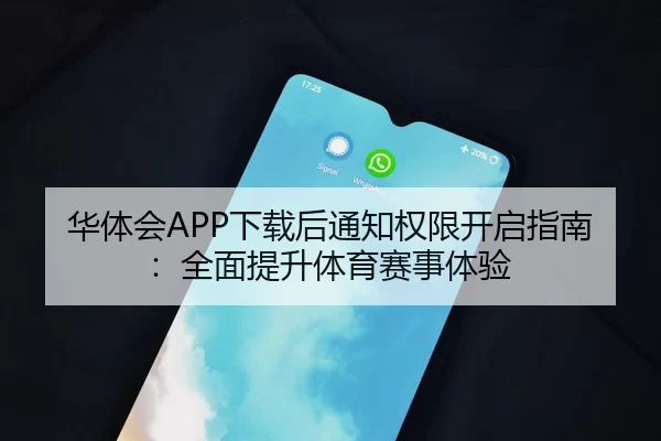 华体会APP下载后通知权限开启指南：全面提升体育赛事体验
