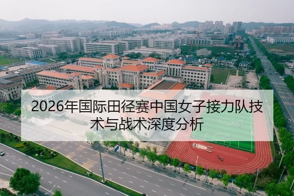 2026年国际田径赛中国女子接力队技术与战术深度分析