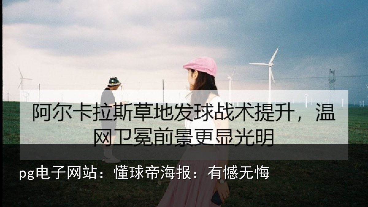 pg电子网站：懂球帝海报：有憾无悔