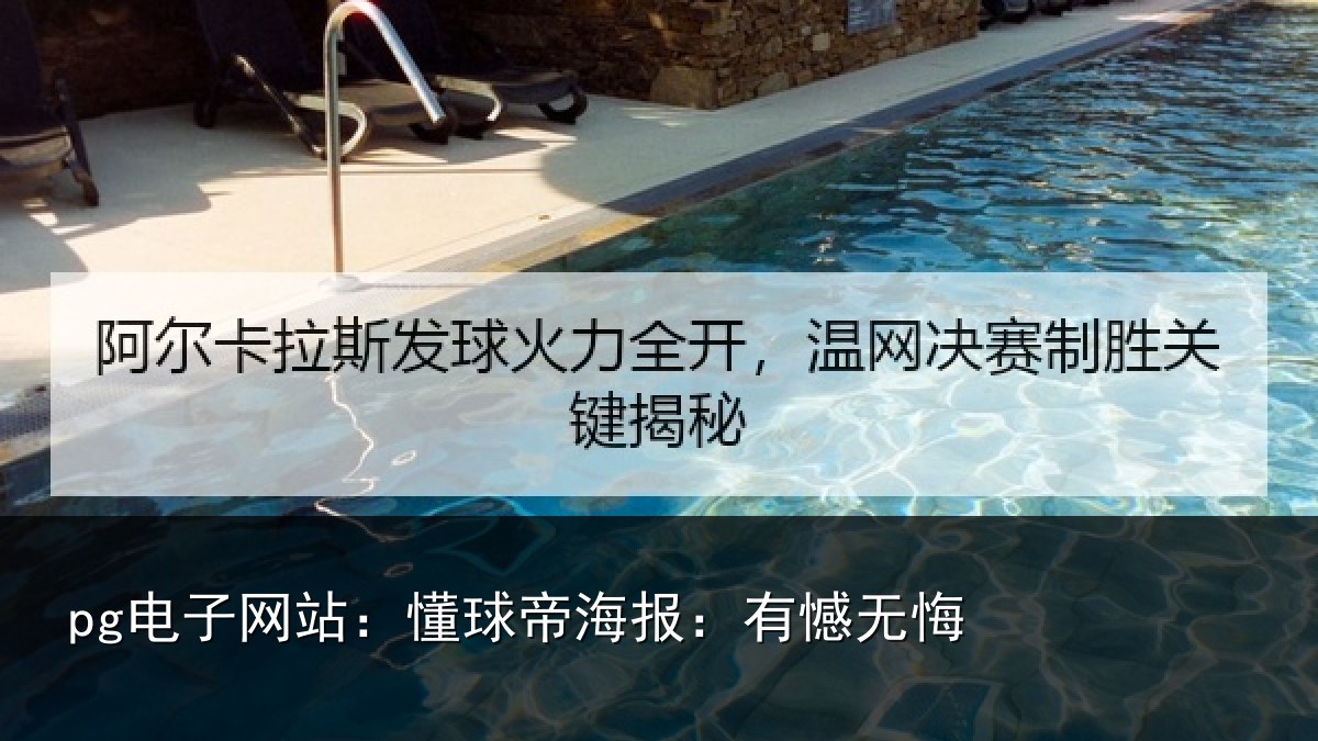 pg电子网站：懂球帝海报：有憾无悔