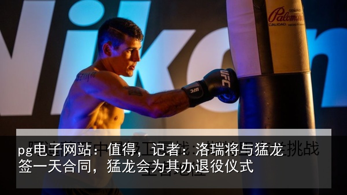 pg电子网站：值得，记者：洛瑞相关情况同猛相关情况式