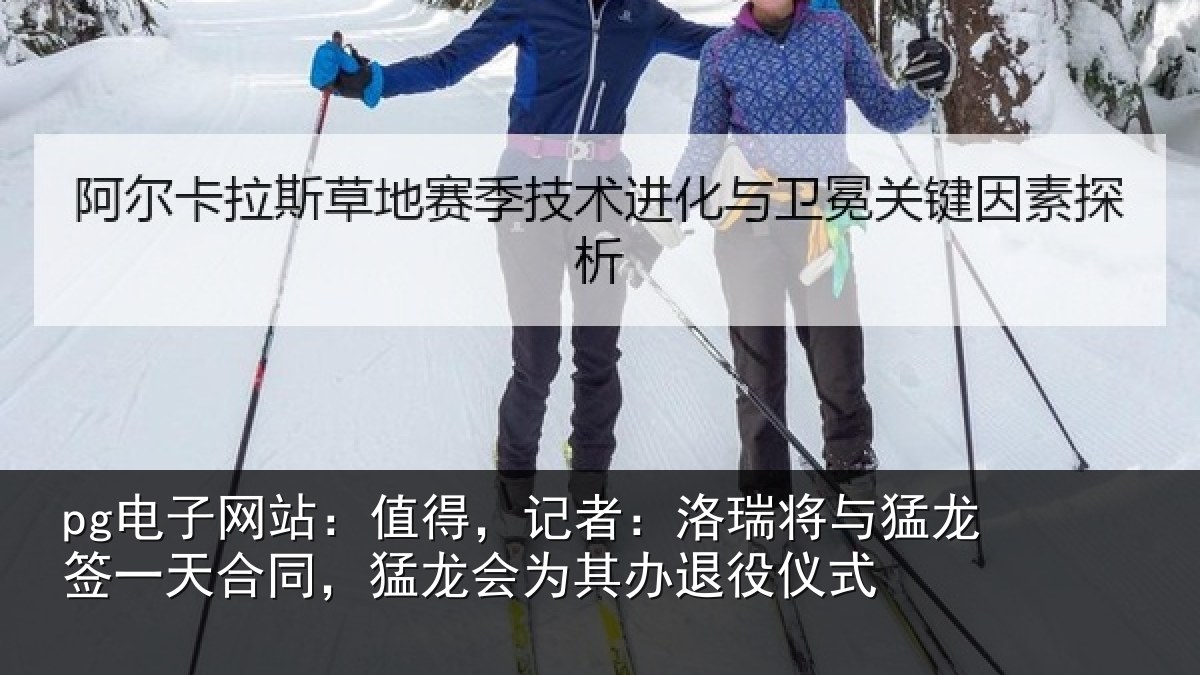pg电子网站：值得，记者：洛瑞相关情况同猛相关情况式