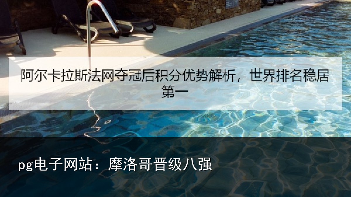 pg电子网站:摩洛哥晋级八强