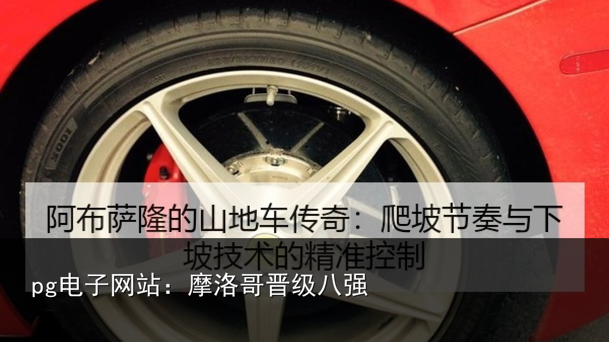 pg电子网站:摩洛哥晋级八强