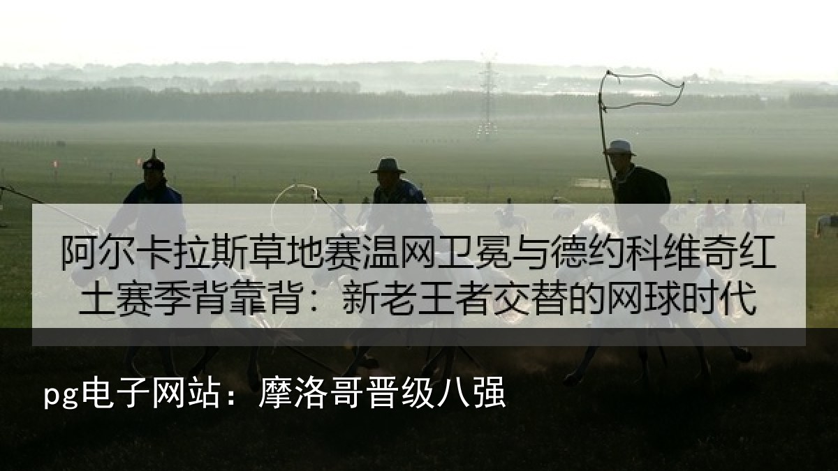 pg电子网站:摩洛哥晋级八强