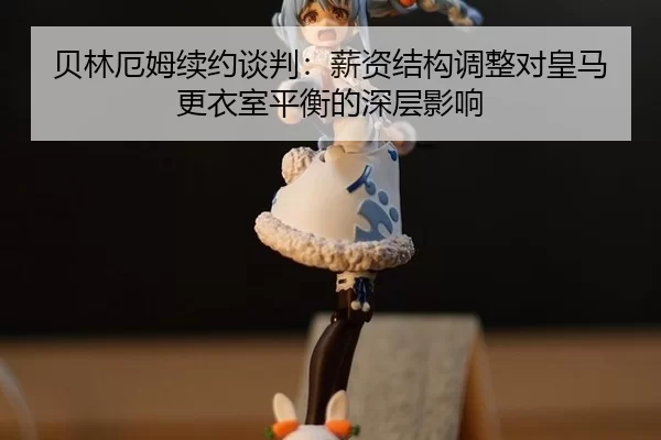 bei-lin-e-mu-xu-yue-tan-pan-xin-zi-jie-gou-tiao-zheng-dui-huang-ma-geng-yi-shi-ping-heng-de-shen-ceng-ying-xiang-2-237.jpg