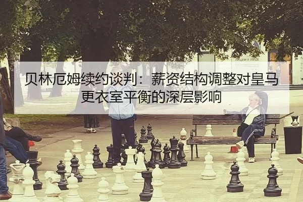 bei-lin-e-mu-xu-yue-tan-pan-xin-zi-jie-gou-tiao-zheng-dui-huang-ma-geng-yi-shi-ping-heng-de-shen-ceng-ying-xiang-3-950.jpg