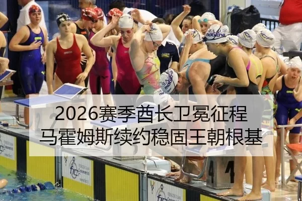 2026赛季酋长卫冕征程 马霍姆斯续约稳固王朝根基