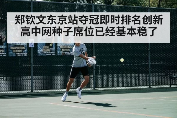 郑钦文东京站夺冠即时排名创新高中网种子席位已经基本稳了