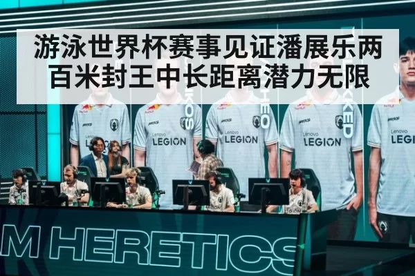 游泳世界杯赛事见证潘展乐两百米封王中长距离潜力无限