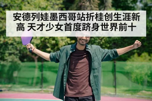 安德列娃墨西哥站折桂创生涯新高 天才少女首度跻身世界前十