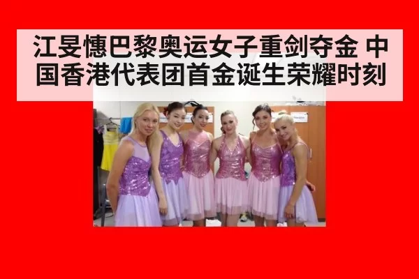 江旻憓巴黎奥运女子重剑夺金 中国香港代表团首金诞生荣耀时刻