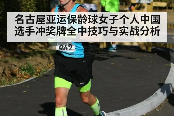 名古屋亚运保龄球女子个人中国选手冲奖牌全中技巧与实战分析