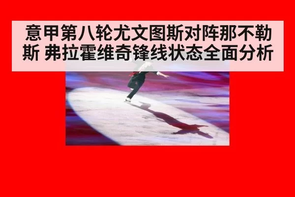 意甲第八轮尤文图斯对阵那不勒斯 弗拉霍维奇锋线状态全面分析