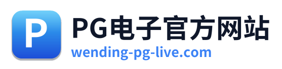 PG电子官方网站